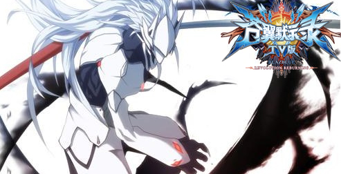 《苍翼默示录tv版》"同屏对战"版本新英雄爆料:白面